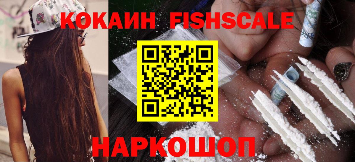Кокаин Fish Scale Псков